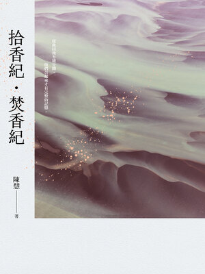 cover image of 拾香紀・焚香紀